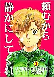 Amazon.co.jp: 頼むから静かにしてくれ① eBook : 六田登: Kindle Store